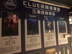-CLUE演绎实景剧本杀(江南西店)