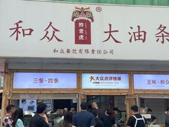 -和众大油条(维明路店)
