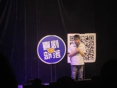 -喜剧部落脱口秀(三里屯店)