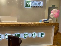 -苗苗清肤皮肤护理中心