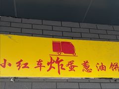 -小红车炸蛋葱油饼