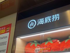-海底捞火锅(如皋吾悦广场店)