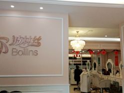 -Bollins波林丝•专研护发中心
