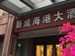 -新成海港大酒楼(康华路店)