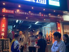 门面-高筑墙·鲜羊肉串(水围店)