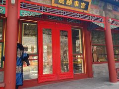 -宫事颐庭·老佛爷贵寿下午茶(颐和园店)