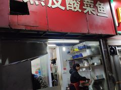 门面-黑皮酸菜鱼(三山街店)