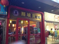 iphone_upload_pic-那坡里(东华西路店)