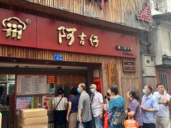 -阿吉仔(大元路店)