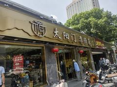 -太阳门淮扬菜(南京博物院店)
