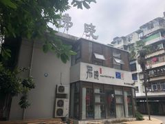 -拂晓山房·私房川菜(西门店)