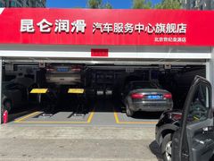 -昆仑润滑汽车服务中心(世纪金源旗舰店)
