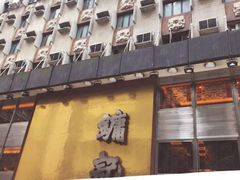 门面-镛记酒家