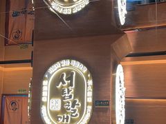 -西塔老太太泥炉烤肉(武汉摩尔城店)