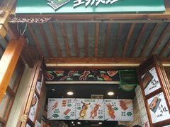门面-型男美蛙烤牛蛙(南长街店)