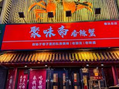 -聚味斋香辣蟹·蓝龙(塘沽总店)
