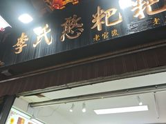 -李氏憨粑粑(官渡古镇店)