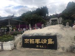 -南诏风情岛