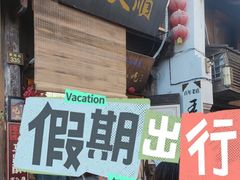 -王天顺海苔饼