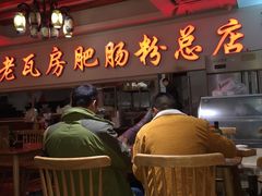 -青石桥老瓦房肥肠粉总店(青石桥总店)