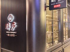 -醉庐·新上海菜(南京西路店)