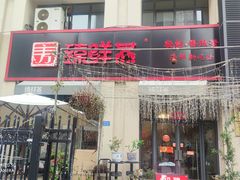门面-臻鲜燕海鲜融合餐厅(金陵style店)