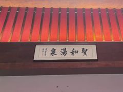 -圣和汤泉•汗蒸温泉自助
