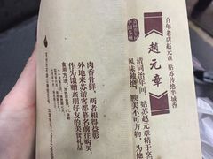 -赵元章肉骨烧(山塘街店)