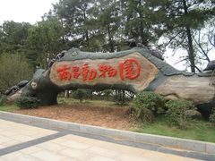 -南昌动物园