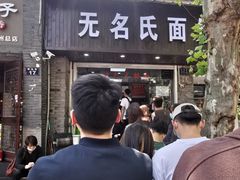 -无名氏面馆(邮电路店)