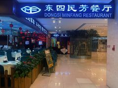 -东四民芳餐厅(世茂工三店)