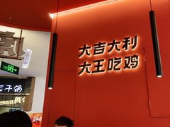 -虎丫炒鸡(郑州高新万科店)