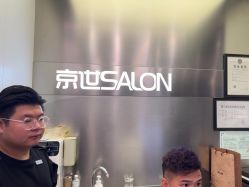 -京世沙龙