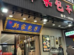 -郑家包子牛肉拉面(尚勤路店)