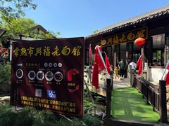 -兴福老面馆(寺路街店)