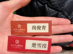 -九十九顶毡房(阜石路店)