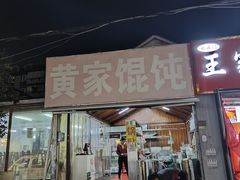 -黄家馄饨(铁心桥店)