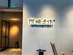 -阿嬷手作(成都万象城店)