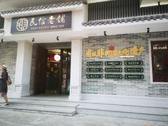 门面-民信老铺(双皮奶博物馆店)