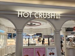 -HOT CRUSH趁热集合·现烤面包(环球港店)