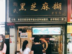 门面-鞠氏黑芝麻糊(水塔店)