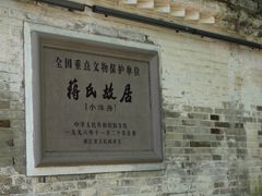 -蒋氏故居