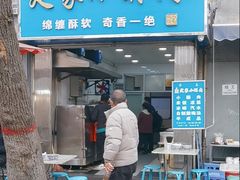 -定家小酥肉·清真(回民街店)
