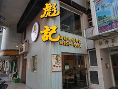-彪记(凼仔店)