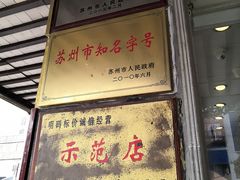 门面-陆稿荐观前街店