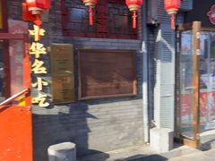 -文宇奶酪店(南锣鼓巷店)