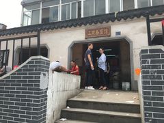 门面-泰顺江南春面馆