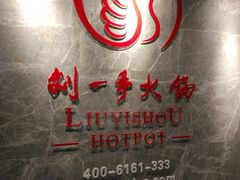 -重庆刘一手火锅(三峡广场直营店)