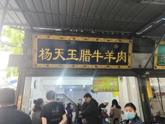 门面-杨天玉腊牛羊肉店