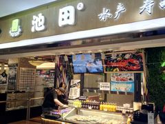 门面-池田寿司·4H鲜作(西直门凯德华联店)